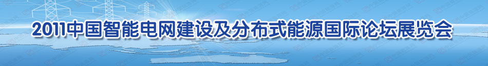 2011�Ї�����늾W���O���ֲ�ʽ��Դ���HՓ��չ�[��