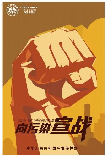 2014年世界環(huán)境日中國主題宣傳海報(bào)發(fā)布