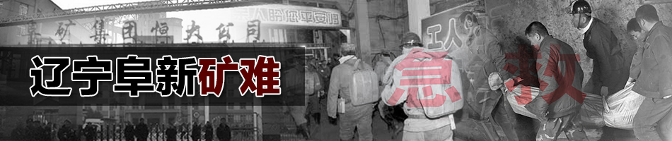 遼寧阜新煤塵燃燒礦難