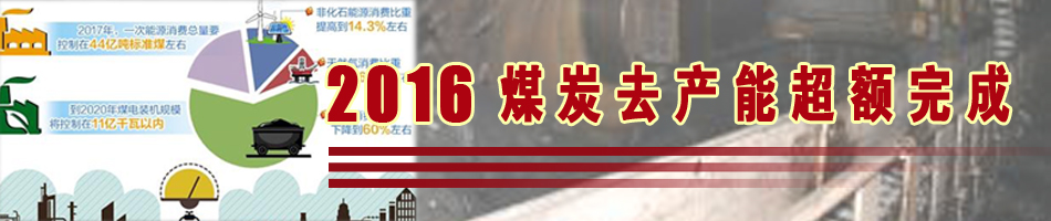 2016煤炭去產(chǎn)能超額完成