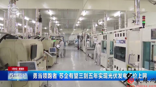 當領跑者 蘇企有望三到五年實現光伏發電平價上網