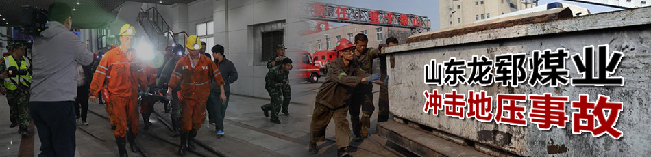 山東龍鄆煤業(yè)沖擊地壓事故