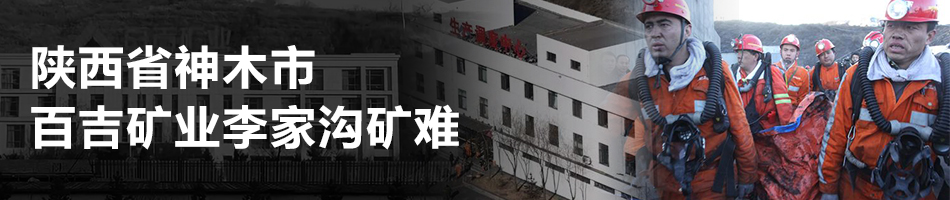 陜西省神木市百吉礦業(yè)李家溝礦難