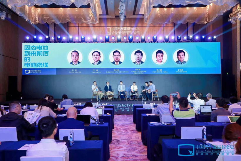 汽車藍(lán)皮書論壇，固態(tài)電池,藍(lán)皮書論壇