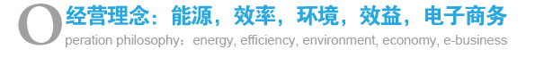 經(jīng)營(yíng)理念：能源，效率，環(huán)境，效益，電子商務(wù)