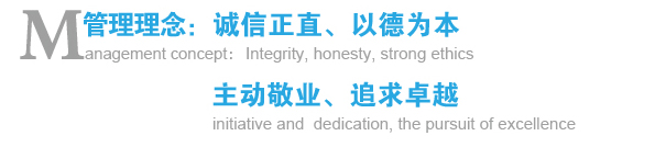 管理理念：誠(chéng)信正直、以德為本；主動(dòng)敬業(yè)、追求卓越